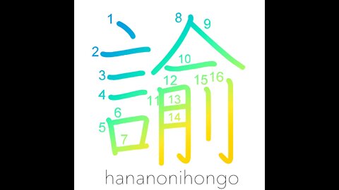 諭 - rebuke/admonish/charge/warn/persuade - Learn how to write Japanese Kanji 諭 - hananonihongo.com