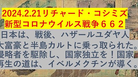 2024.02.21 リチャード・コシミズ新型コロナウイルス戦争６６２