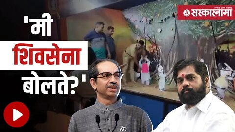 Ganeshotsav 2022 | देखाव्यावर शिंदे सरकारकडून कारवाई | eknath shinde | Uddhav thackeray | Sarkarnama