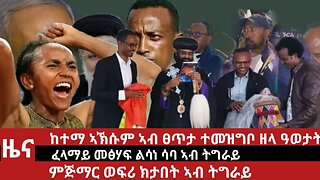 ዕለታዊ ዜና ደደቢት ሚድያ | Daily News | April 22/2024