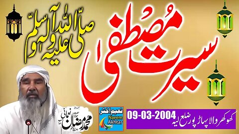 Maulana Muhammad Ramzan Nomani - Seerat e Mustafa S.A.W.W - Khokhar Wala Distt Layyah - 08-03-2004