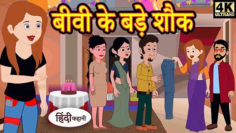 बीबी के बड़े शौक | Bibi ke bade shok | Hindi Stories | cartoon videos | #Funny #funnyvideos
