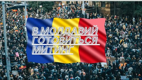 В Молдавии Готовиться Митинги Кишиневские чиновники получат прибавку к зарплате за весеннюю уборку .