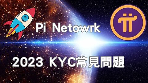 Pi Network 2023年 KYC常見問題集😀