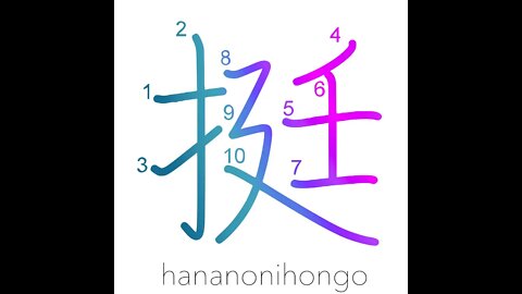 挺- to bravely volunteer/put yourself forward- Learn how to write Japanese Kanji 挺 -hananonihongo.com