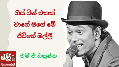 හිස් ටින් එකක් වාගෙයි අපේ මේ ජීවිතේ මල්ලී - his tin ekak wage - MG Dhanushka Wele Suda