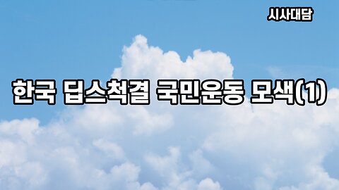 한국 딥스척결 국민운동 모색(1) [시사대담] 230714(금) 한밝HBNEWS