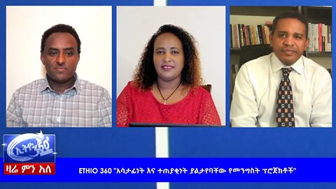 Ethio 360 Zare Min Ale "አሳታፊነት እና ተጠያቂነት ያልታየባቸው የመንግስት ፕሮጀክቶች" Monday April 27, 2020