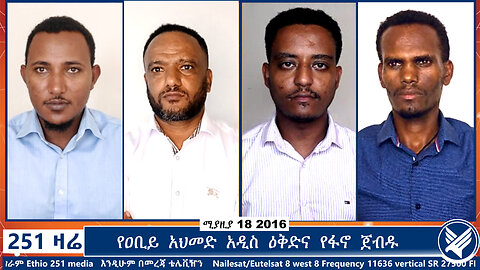 የዐቢይ አህመድ አዲስ ዕቅድና የፋኖ ጀብዱ | 251 Agenda | 251 Zare | Ethio 251 Media 21