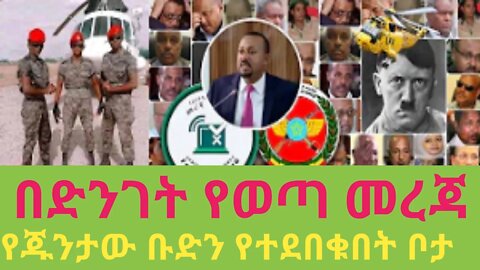 ethiopia የጁንታ ቡድን አመራሮች መደበቂያ ቦታዎች #new_tube