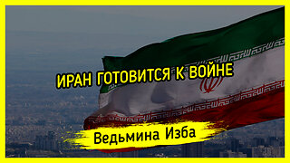 ИРАН ГОТОВИТСЯ К ВОЙНЕ