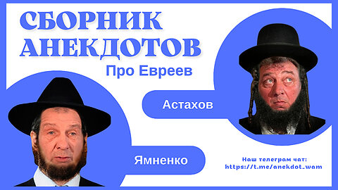 "Улетные истории про Евреев: смешные Анекдоты от Астахова и Ямненко"