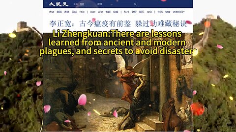 李正宽：古今瘟疫有前鉴 躲过劫难藏秘诀 Li Zhengkuan:There are lessons learned from ancient and modern plagues, and secrets to avoid disasters 2021.01.17