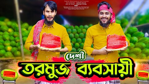 দেশী তরমুজ ব্যবসায়ী | Desi Rojadar | Bangla Funny Video | Family Entertainment bd | Desi Cid | দেশী