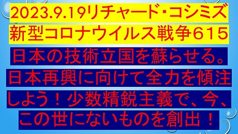 2023.9.19リチャード・コシミズ 新型コロナウイルス戦争６１５