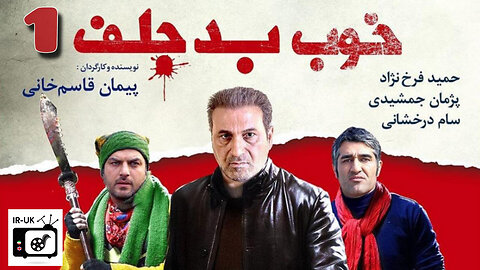 Khoob Bad Jelf - فیلم سینمایی خوب بد جلف - کمدی