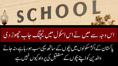 That's why I left The school || میں نے اسلیے سکول چھوڑا