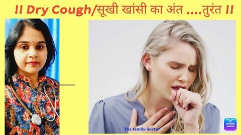 Dry Cough|सूखी खांसी का अंत तुरंत #Cough #खांसी