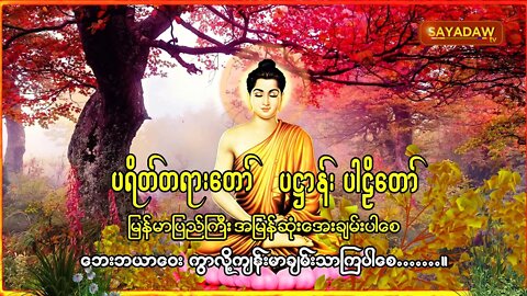 မနက်တိုင်းဖွင့် နတ်ချစ် မဟာသမယသုတ် ပဌာန်းတော် ပရိတ်တော် ခုနှစ်ရက်သားသမီးမေတ္တာပို့