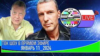 ТОК ШОУ В ПРЯМОМ ЭФИРЕ ЯНВАРЬ 11_2024