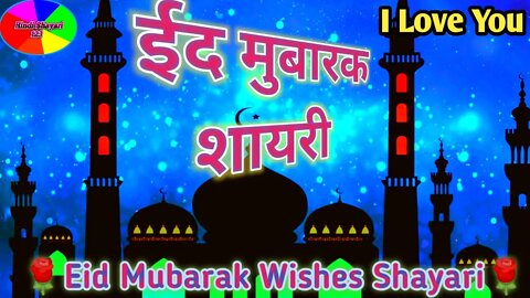Eid Ki Shayari |🌹ईद उल-फितर |🌹ईद मुबारक की शायरी|🌹Eid al-Fitr Shayari |🌹Eid Wishes Shayari Video