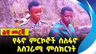 የፋኖ ምርኮኞች ስለፋኖ አስገራሚ ምስክርነት || #ethiopianews #FanoNews | Amhara Fano | Defense | News Nov 9 2023