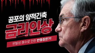 [10분요약]반발성 매수로 인한 반등장 예언적중 레전드! 금리인상 양적긴축에 따르는 반발성 반등장|비트코인 2억 간다|비트코인 전망 투자전략 차트분석 쪽집게 실시간 생방송 쩔코TV