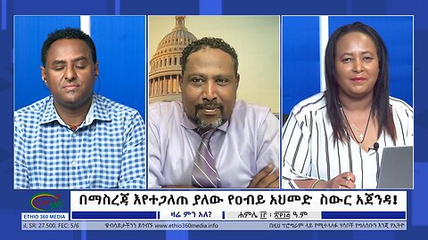 Ethio 360 Zare Min Ale በማስረጃ እየተጋለጠ ያለው የዐብይ አህመድ ስውር አጀንዳ! Thursday July 20, 2023