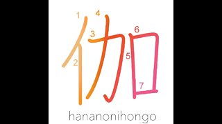 伽 - nursing/attending/entertainer - Learn how to write Japanese Kanji 伽 - hananonihongo.com