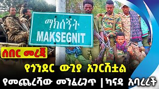 የጎንደር ውጊያ አገርሽቷል❗️ የመጨረሻው መንፈራገጥ❗️ ካናዳ አባረረች❗️#ethio360#ethio251#fano | Maksegnit | News Sep 27 2023