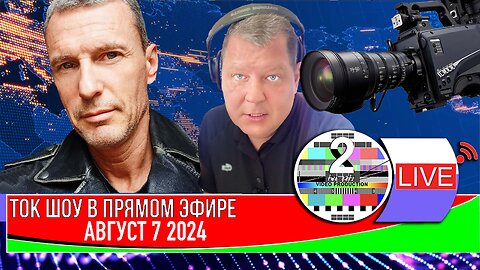 LIVE 🛰️📡ТОК ШОУ В ПРЯМОМ ЭФИРЕ АВГУСТ 7 2024