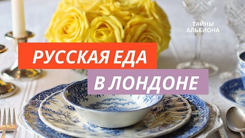 Где в Лондоне найти русскую кухню. Обзор кафе Зима в Лондоне. Меню и сколько это стоит в Лондоне.