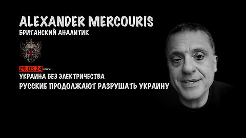 Итоги 29 марта 2024 года | Александр Меркурис | Alexander Mercouris