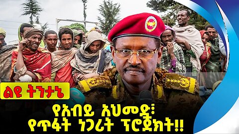 #ethio360#ethio251#fano የአብይ አህመድ፣ የጥፋት ነጋሪት ፕሮጀክት❗️❗️❗️ Abiy Ahmed | Amhara |Fano | OPDO Oct-26-23