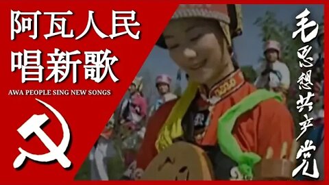阿瓦人民唱新歌 The Awa People Sing New Songs; 汉字, Pīnyīn, and English Subtitles