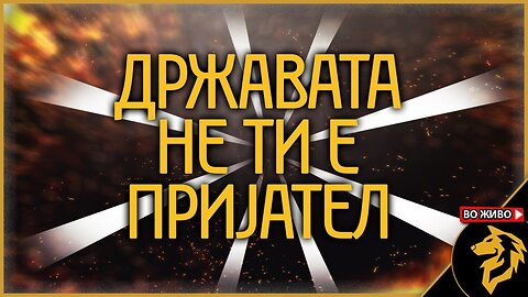 Државата треба да се држи настрана од секојдневниот живот на луѓето