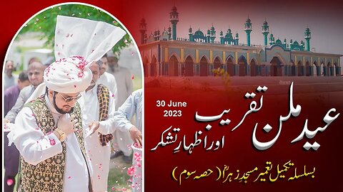 Eid al-Adha 2023 | عید الاضحٰی | Eid Milan Taqreeb | Sultan ul Ashiqeen