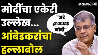 प्रकाश आंबेडकरांनी सर्वच काढलं, PM मोदींना धू धू धुतलं |Prakash Ambedkar | VBA | Satara News |