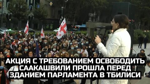 Акция с требованием освободить Саакашвили прошла перед зданием парламента в Тбилиси