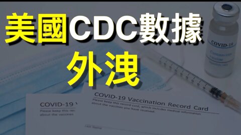 美國CDC數據外洩：接種未必管用！Delta變種高度傳播！左媒NBC、CBS、NPR……密集報道是何意？人類歷史只有兩種傳染病消失⋯⋯