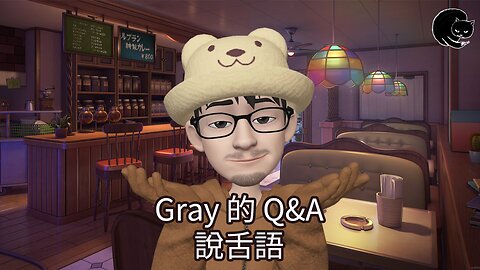 Gray 的 Q&A 01 - 說舌語