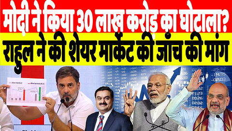 मोदी ने किया 30 लाख करोड़ का घोटाला? राहुल ने की शेयर मार्केट की जाँच की मांग | Desh Live | INC