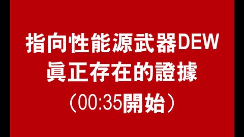 指向性能源武器DEW鐵的證據