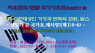 절대 심판대상인 거짓과 반역의 근원, 딥스 - 성도가 곧 국가요,제사장!!! 240217(토) [자유한국/한밝 국가기도회] 대표 김시환 목사*김정준 집사 진행