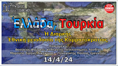 Ἑλλάδα, Τουρκία. Ἡ Διαρκής Ἐθνική μειοδοσία τῆς Κομματοκρατίας. Κυριακή, 14-04-2024