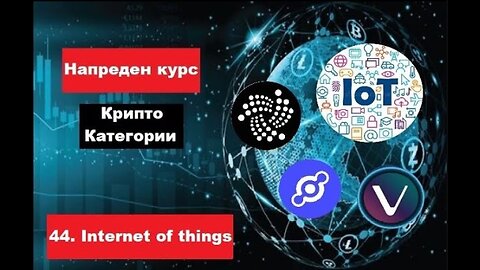 Крипто техничка анализа Напреден курс 44. Категории на крипто коини токени - Internet of things