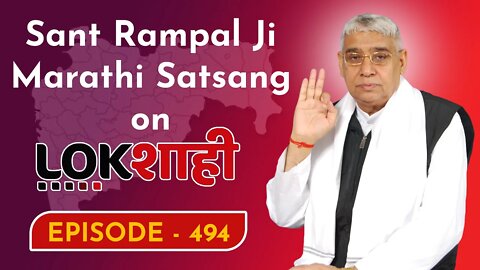 आप देख रहे है मराठी न्यूज़ चैनल लोकशाही से संत रामपाल जी महाराज के मंगल प्रवचन LIVE | Episode- 494