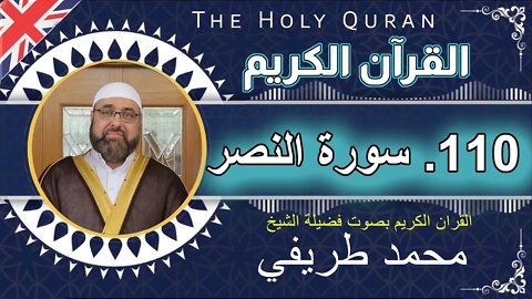 110 The Holy Quran - An-Nasr (the Help) - سورة النصر - عدد آياتها 3 _بصوت فضیلة الشیخ محمد طريفي