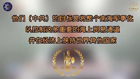 他们（中共）的目标是将整个南海军事化，以控制这条重要的海上贸易通道，并在经济上挟持世界其他国家