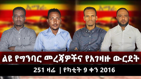 ልዩ የግንባር መረጃዎችና የአገዛዙ ውርደት |251 ዛሬ | የካቲት 9 ቀን 2016 | Ethio 251 Media | ኢትዮ 251 | Ethiopia